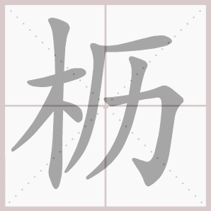 枥的笔顺,枥字笔顺