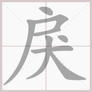 戾的笔顺,戾字笔顺