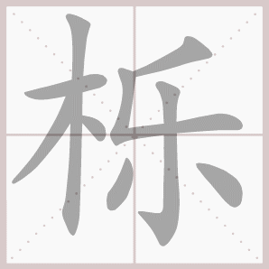 栎的笔顺,栎字笔顺