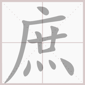 庶的笔顺,庶字笔顺