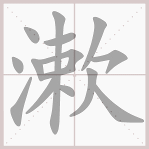 漱的笔顺,漱字笔顺