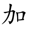 加怎么读,加的拼音