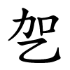乫怎么读,乫的拼音