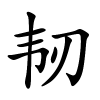 韧怎么读,韧的拼音