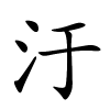 汙怎么读,汙的拼音
