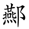 酀怎么读,酀的拼音