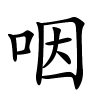 咽怎么读,咽的拼音