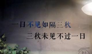 一日不见如隔三秋的三秋是什么意思 一日不见如隔三秋的三秋意思是什么