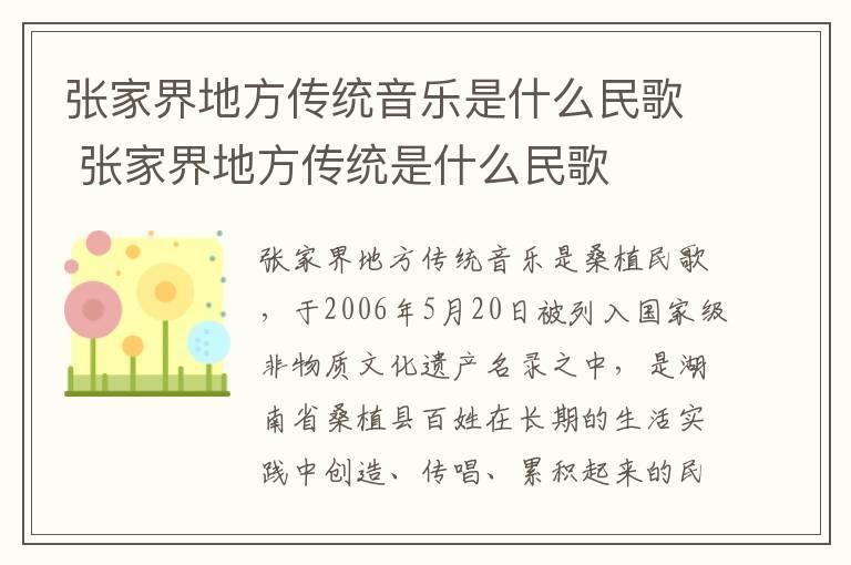 张家界地方传统音乐是什么民歌 张家界地方传统是什么民歌