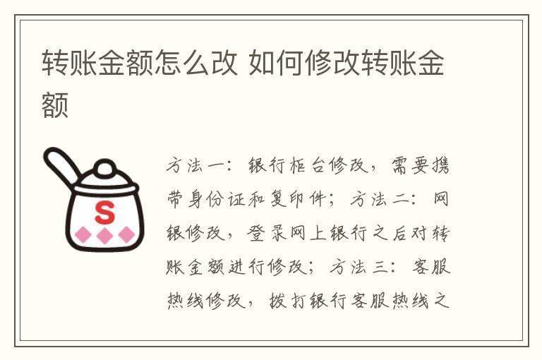 转账金额怎么改 如何修改转账金额