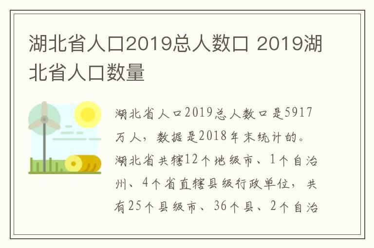 湖北省人口2019总人数口 2019湖北省人口数量