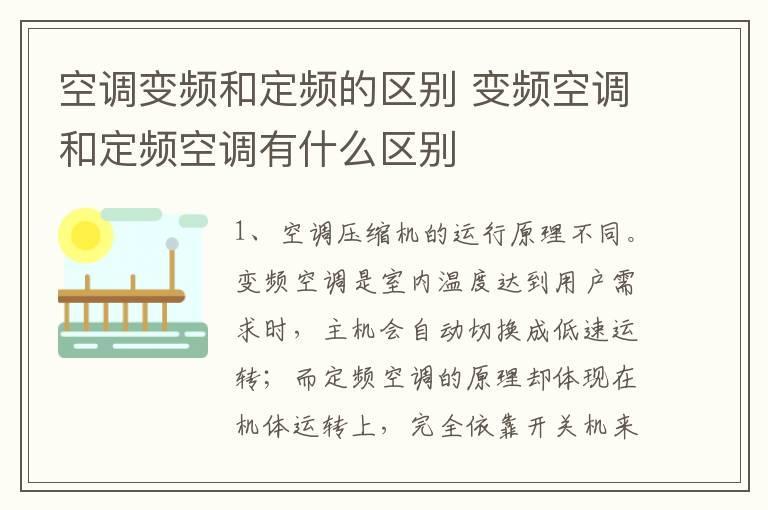 空调变频和定频的区别 变频空调和定频空调有什么区别