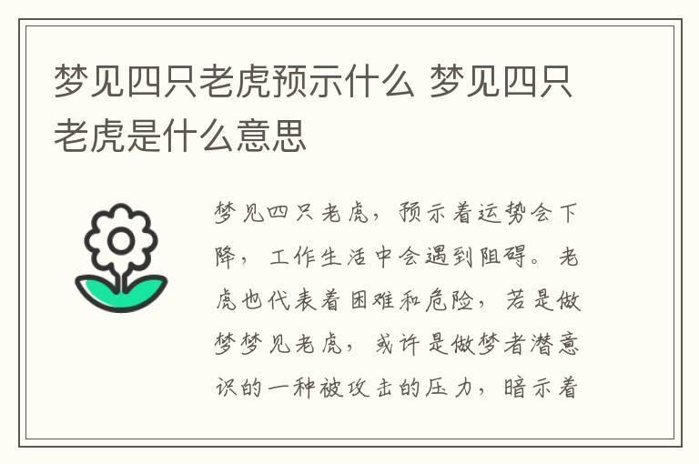 梦见四只老虎预示什么 梦见四只老虎是什么意思