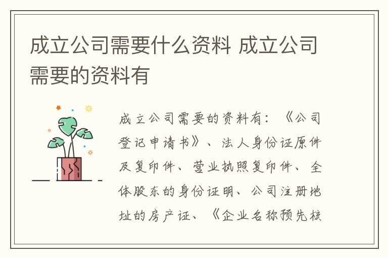 成立公司需要什么资料 成立公司需要的资料有