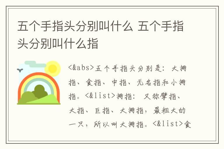 五个手指头分别叫什么 五个手指头分别叫什么指