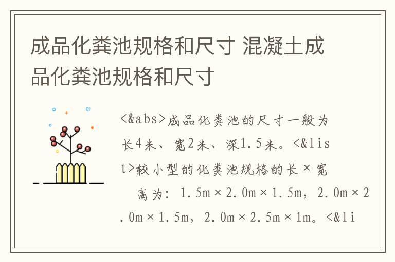 成品化粪池规格和尺寸 混凝土成品化粪池规格和尺寸