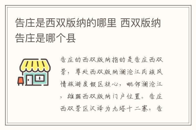 告庄是西双版纳的哪里 西双版纳告庄是哪个县