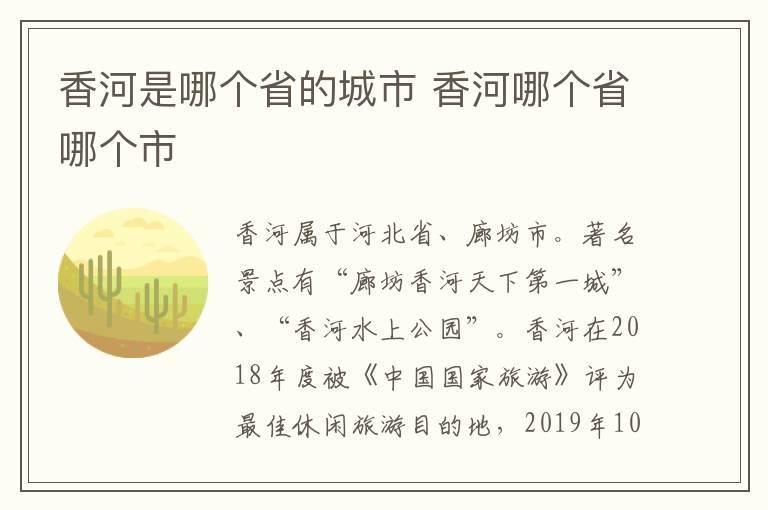 香河是哪个省的城市 香河哪个省哪个市