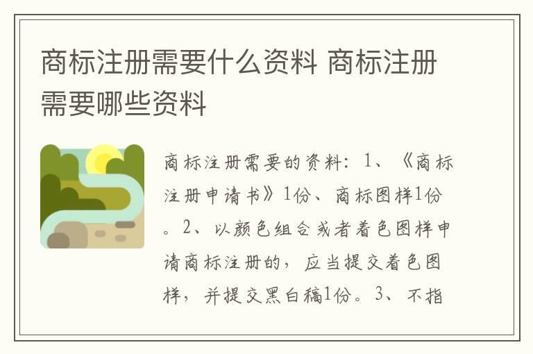 商标注册需要什么资料 商标注册需要哪些资料