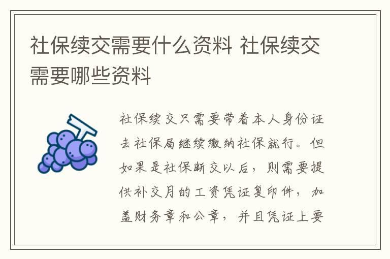 社保续交需要什么资料 社保续交需要哪些资料