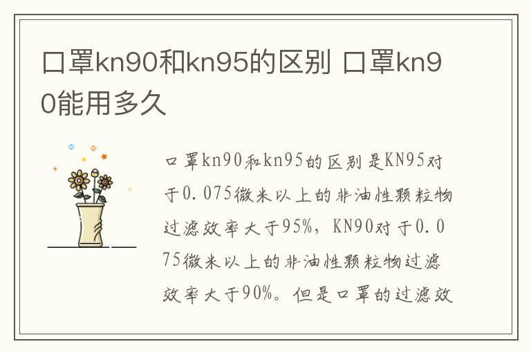 口罩kn90和kn95的区别 口罩kn90能用多久