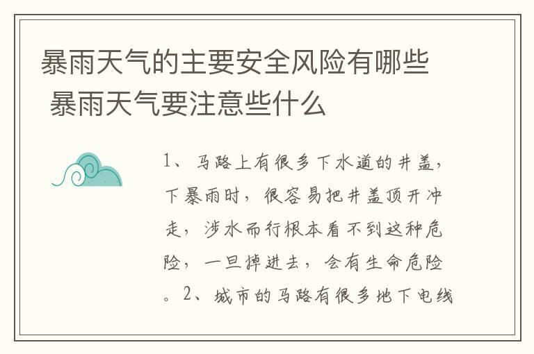 暴雨天气的主要安全风险有哪些 暴雨天气要注意些什么