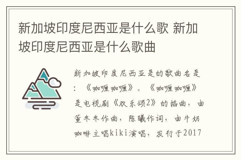 新加坡印度尼西亚是什么歌 新加坡印度尼西亚是什么歌曲